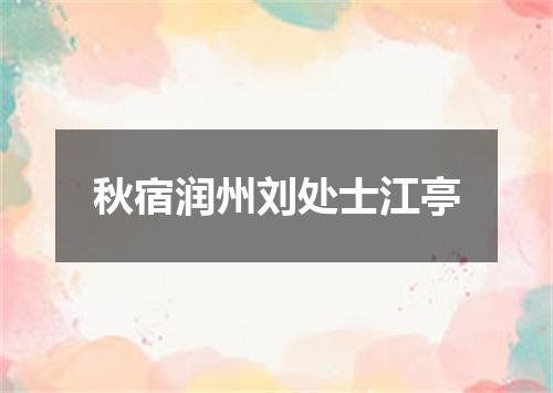 秋宿润州刘处士江亭