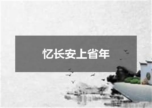 忆长安上省年