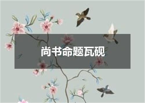 尚书命题瓦砚