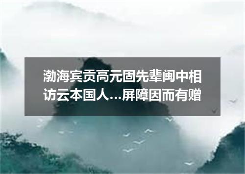 渤海宾贡高元固先辈闽中相访云本国人…屏障因而有赠