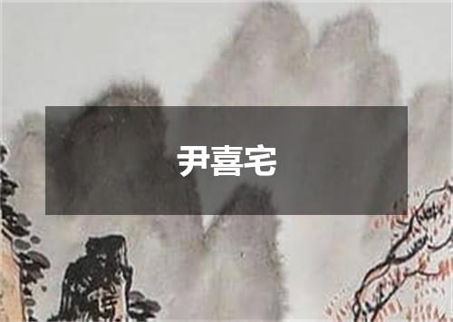 尹喜宅