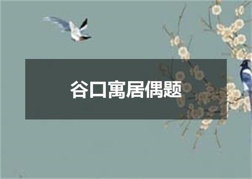 谷口寓居偶题