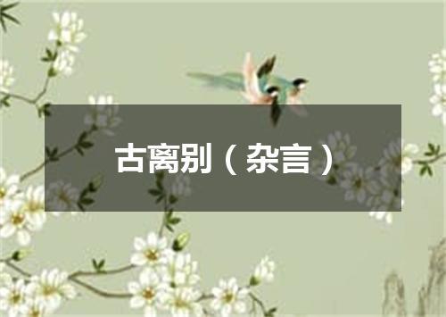 古离别（杂言）