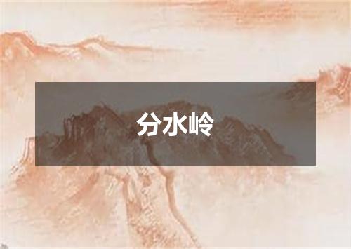 分水岭