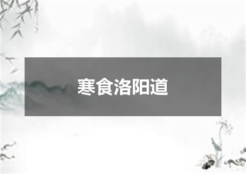 寒食洛阳道