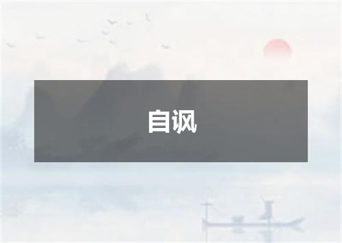 自讽