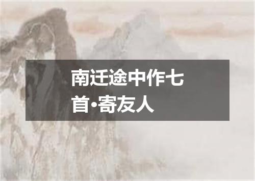 南迁途中作七首·寄友人