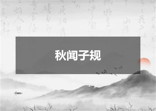 秋闻子规