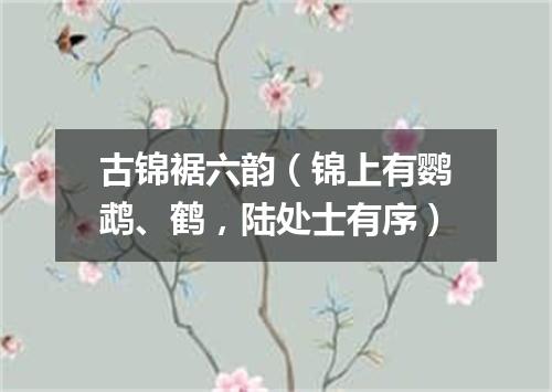 古锦裾六韵（锦上有鹦鹉、鹤，陆处士有序）