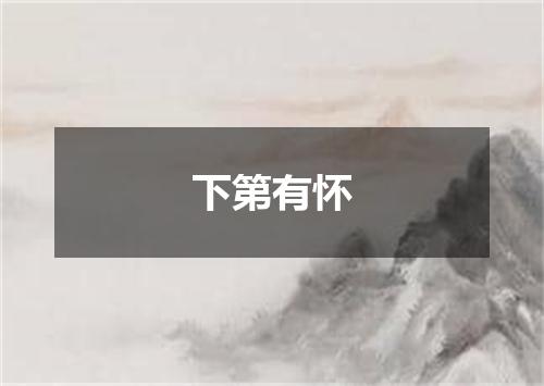 下第有怀