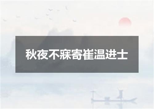 秋夜不寐寄崔温进士