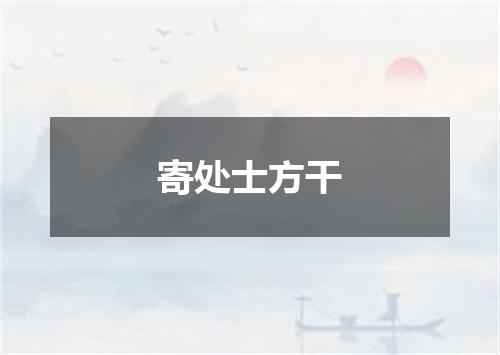 寄处士方干