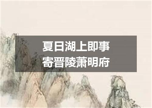 夏日湖上即事寄晋陵萧明府