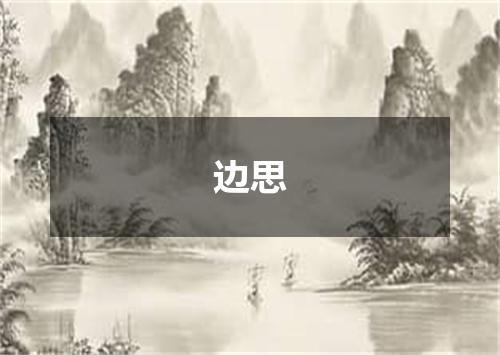 边思