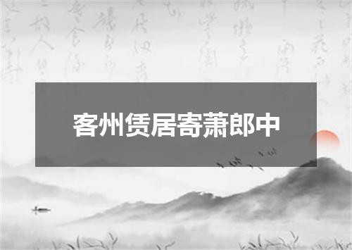 客州赁居寄萧郎中