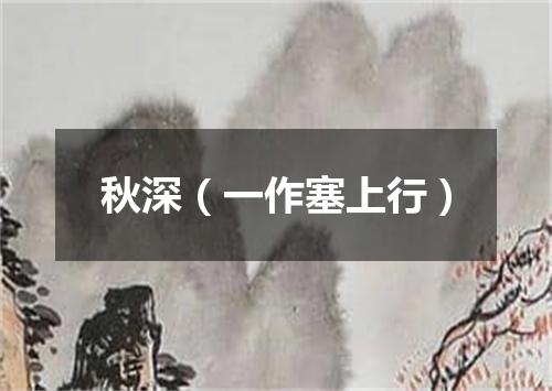秋深（一作塞上行）