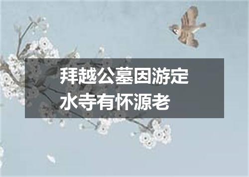 拜越公墓因游定水寺有怀源老