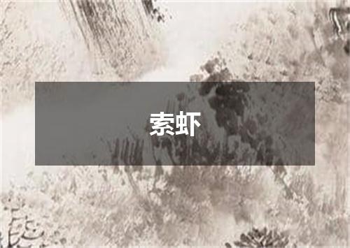 索虾