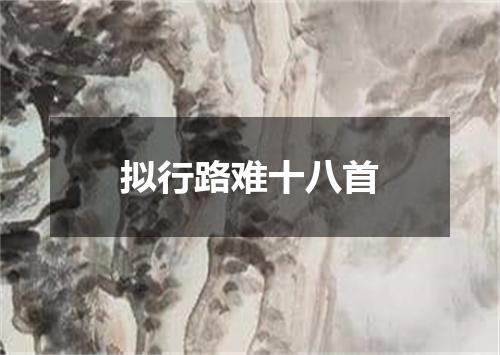 拟行路难十八首