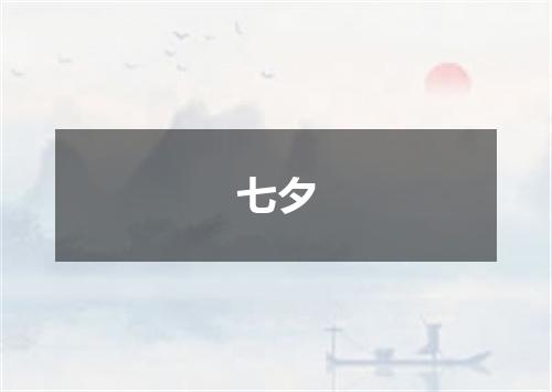 七夕
