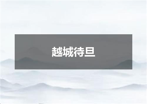 越城待旦
