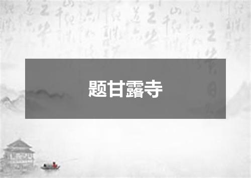 题甘露寺