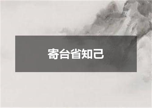 寄台省知己