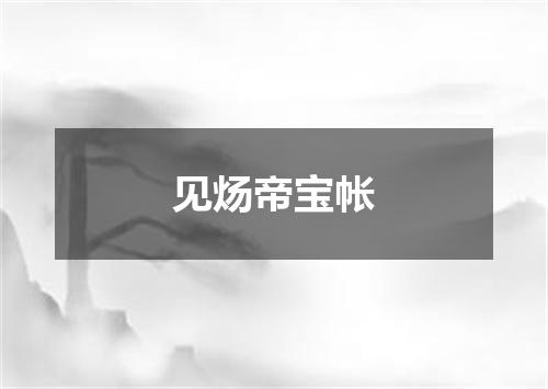 见炀帝宝帐