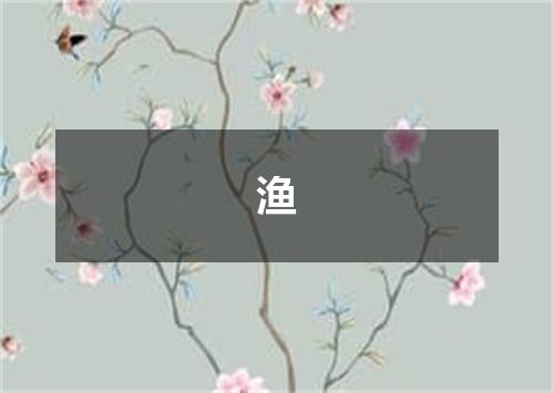 渔