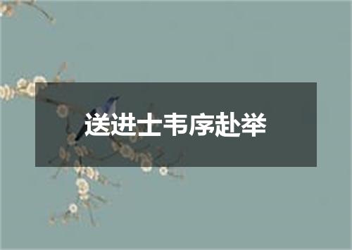 送进士韦序赴举