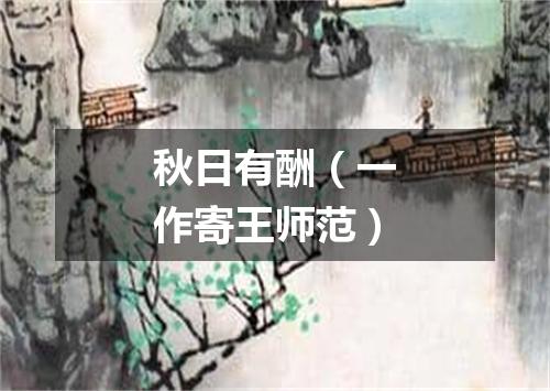 秋日有酬（一作寄王师范）