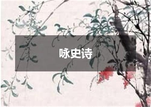 咏史诗