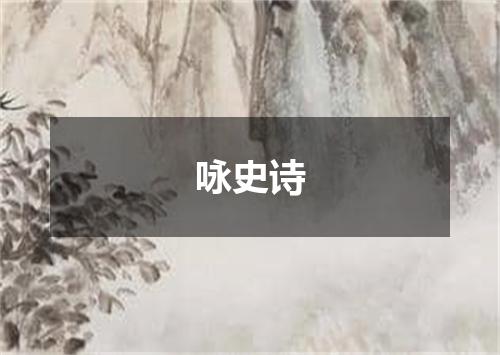 咏史诗