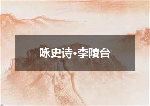 咏史诗·李陵台