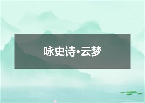 咏史诗·云梦