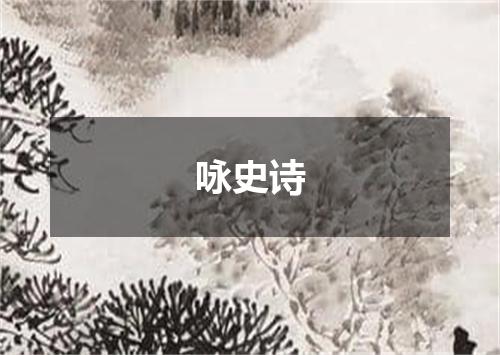 咏史诗