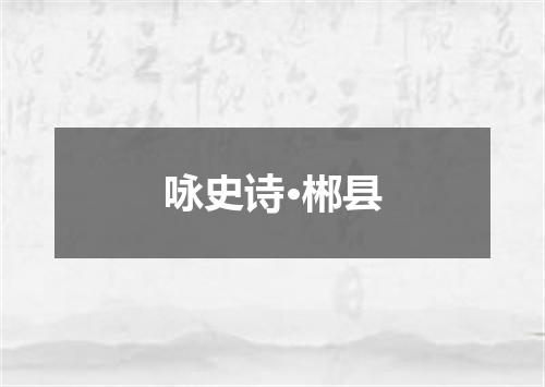 咏史诗·郴县