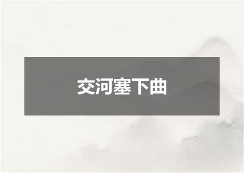 交河塞下曲