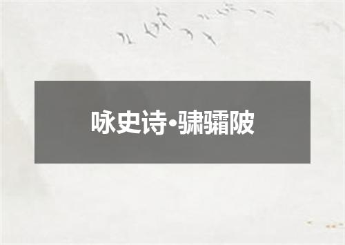 咏史诗·骕骦陂