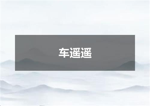 车遥遥