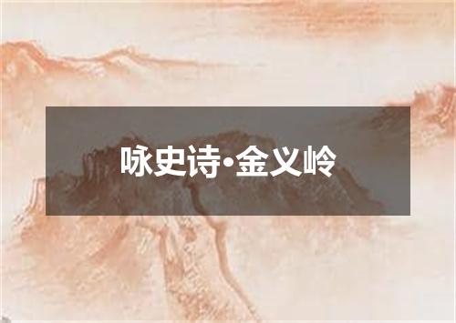 咏史诗·金义岭