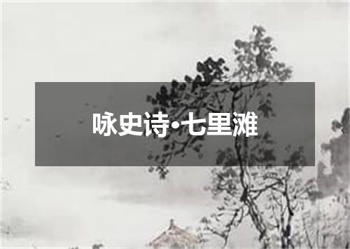 咏史诗·七里滩