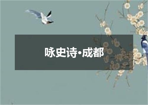 咏史诗·成都
