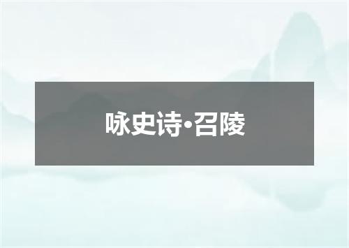 咏史诗·召陵