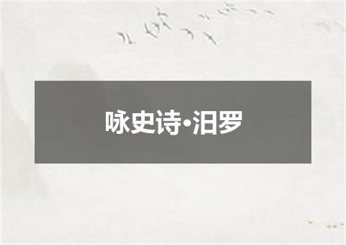 咏史诗·汨罗