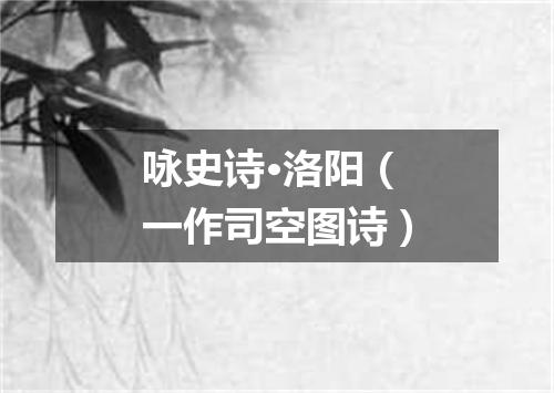 咏史诗·洛阳（一作司空图诗）