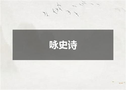 咏史诗