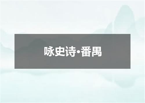 咏史诗·番禺