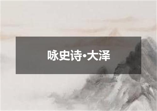 咏史诗·大泽
