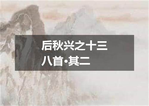 后秋兴之十三八首·其二